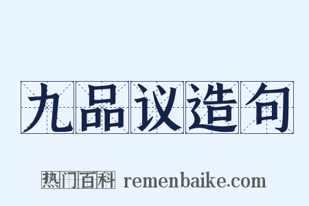 九品议造句是什么意思的图片